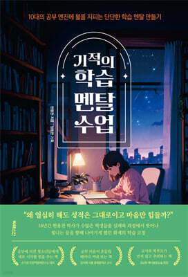 기적의 학습 멘탈 수업