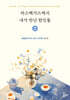 라스베가스에서 내가 만난 한인들 2