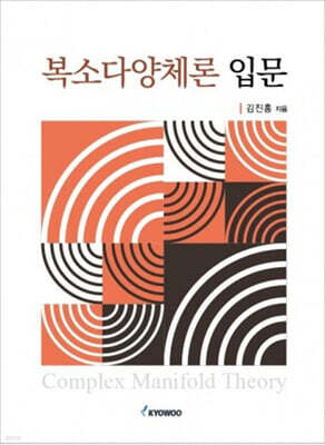 복소다양체론 입문