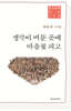 생각이 머문 곳에 마음꽃 피고