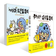 으라차차 도전왕 밀리 + 우당탕탕 실수왕 밀리 세트