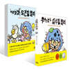 으라차차 도전왕 밀리 + 우당탕탕 실수왕 밀리 세트