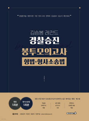 2026 김승봉 레전드 경찰승진 봉투모의고사 형법·형사소송법 (5회)