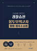 2026 김승봉 레전드 경찰승진 봉투모의고사 형법·형사소송법 (5회)