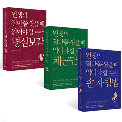 인생의 절반쯤 왔을 때 읽어야 할 손자병법+명심보감+채근담