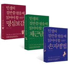 인생의 절반쯤 왔을 때 읽어야 할 손자병법+명심보감+채근담