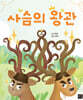 사슴의 왕관