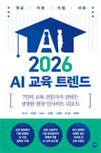 2026 AI 교육 트렌드