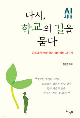 다시, 학교의 길을 묻다