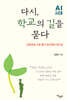 다시, 학교의 길을 묻다