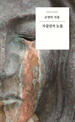 자클린의 눈물