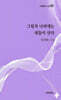 그림자 나라에는 새들이 산다