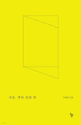 서문, 책의 안과 밖