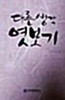 다른 생각 엿보기(1판1쇄)/김혁/무역경영사