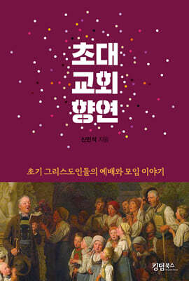 초대교회 향연