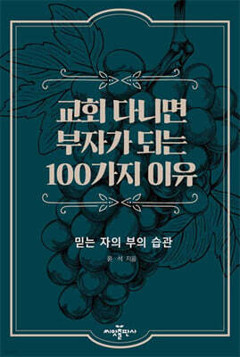 교회 다니면 부자가 되는 100가지 이유