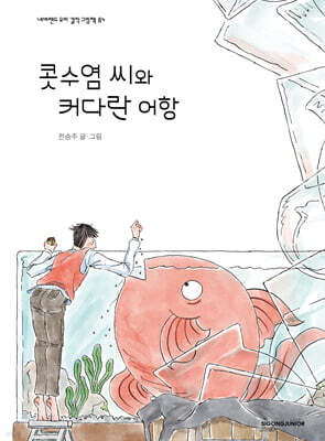 콧수염씨와 커다란 어항