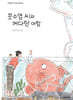 콧수염씨와 커다란 어항
