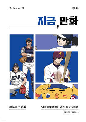 지금, 만화 : 28호 [2025]