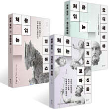 처음 읽는 그리스 로마 신화+일리아스+오디세이아