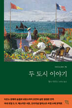 두 도시 이야기