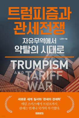 트럼피즘과 관세전쟁