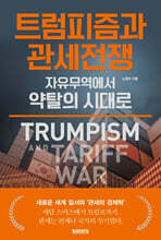 트럼피즘과 관세전쟁