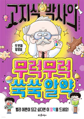 고지식 박사의 무럭무럭쑥쑥 알약