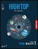 [체험판] HIGH TOP 하이탑 고등학교 통합과학 1 (2026년)