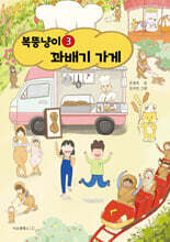 복뚱냥이 꽈배기 가게