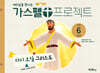 가스펠 프로젝트 신약 6 : 다시 오실 그리스도 (유치부)