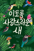 이토록 사랑스러운 새