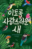 이토록 사랑스러운 새