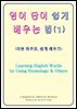 영어 단어 쉽게 배우는 법 (1) [Learning English Words by Using Etymology & Others]