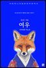 여우
