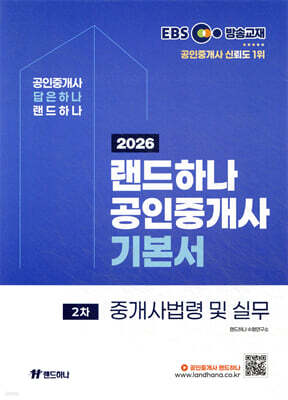 2026 EBS 랜드하나 공인중개사 기본서 2차 중개사법령 및 실무