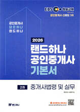 2026 EBS 랜드하나 공인중개사 기본서 2차 중개사법령 및 실무