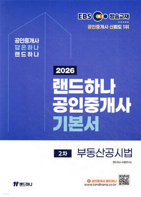 2026 EBS 랜드하나 공인중개사 기본서 2차 부동산공시법