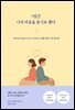 7일간 너의 마음을 듣기로 했다