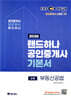 2026 EBS 랜드하나 공인중개사 기본서 2차 부동산공법
