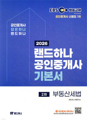 2026 EBS 랜드하나 공인중개사 기본서 2차 부동산세법