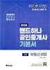 2026 EBS 랜드하나 공인중개사 기본서 2차 부동산세법