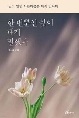한 번뿐인 삶이 내게 말했다