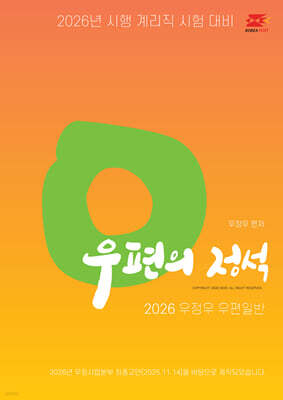 2026 우정우 우편일반 우편의 정석