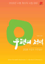 2026 우정우 우편일반 우편의 정석