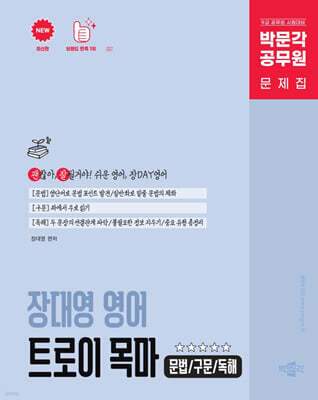 박문각 공무원 장대영 영어 트로이 목마(문법/구문/독해)