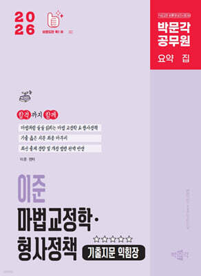 2026 박문각 공무원 이준 마법교정학·형사정책 기출지문 익힘장