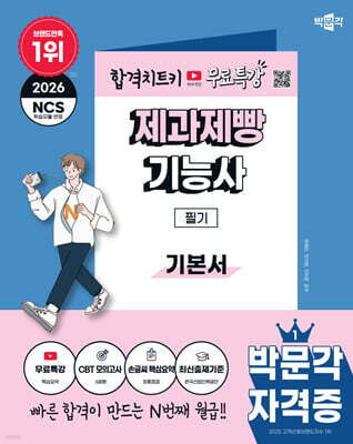 2026 박문각 제과제빵기능사 필기+무료특강