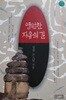영원한 자유의 길