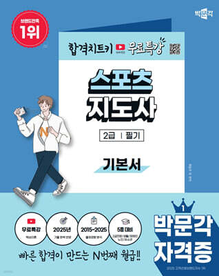2026 박문각 스포츠지도사 2급 필기 기본서+무료특강